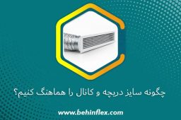 چگونه سایز دریچه و کانال را هماهنگ کنیم؟
