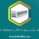 چگونه سایز دریچه و کانال را هماهنگ کنیم؟