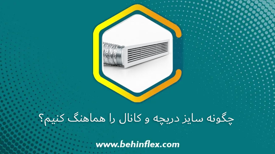 چگونه سایز دریچه و کانال را هماهنگ کنیم؟