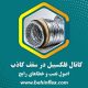 کانال فلکسیبل در سقف کاذب