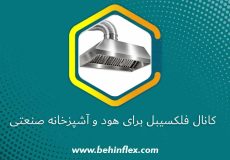 کانال فلکسیبل برای هود و آشپزخانه صنعتی
