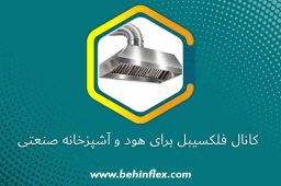 کانال فلکسیبل برای هود و آشپزخانه صنعتی
