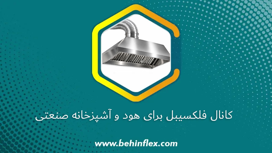 کانال فلکسیبل برای هود و آشپزخانه صنعتی