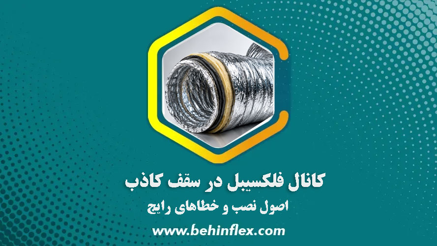 کانال فلکسیبل در سقف کاذب