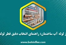 سایز لوله
