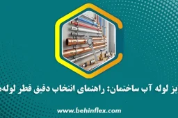 سایز لوله