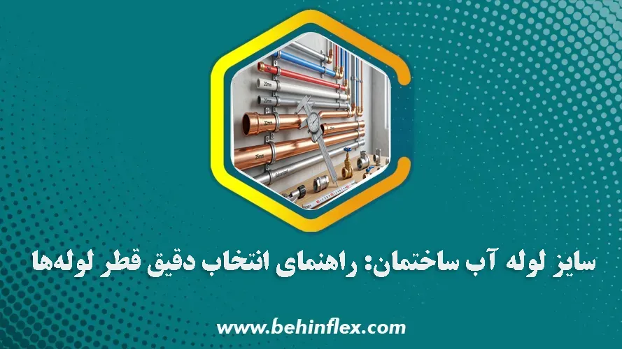 سایز لوله