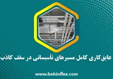 سقف کاذب