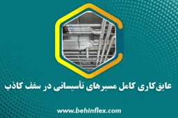 سقف کاذب