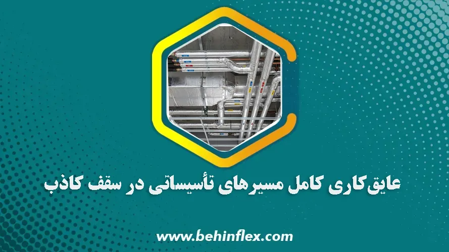 سقف کاذب