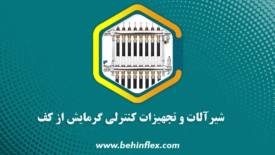 شیرآلات