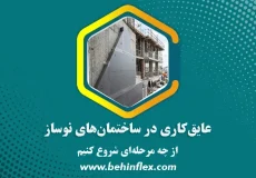 عایق کاری نوساز