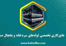 عایق‌کاری تخصصی لوله‌های