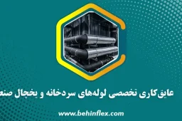 عایق‌کاری تخصصی لوله‌های