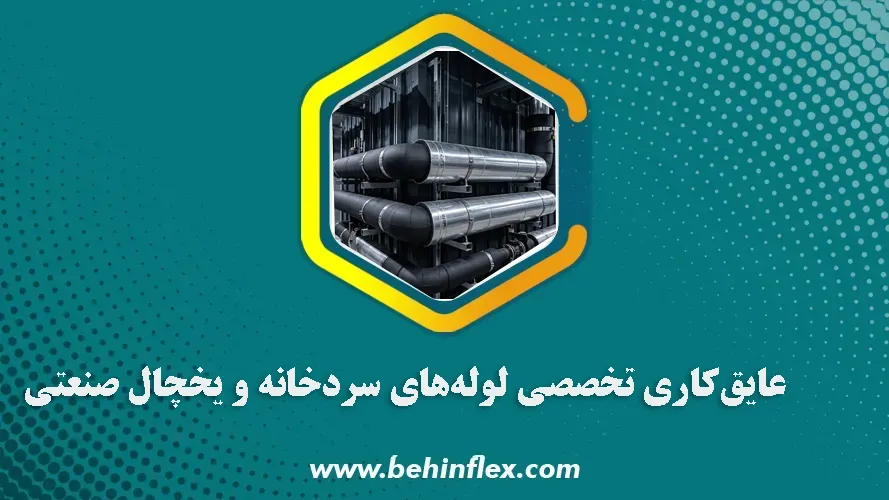 عایق‌کاری تخصصی لوله‌های