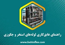عایق‌کاری لوله‌های استخر