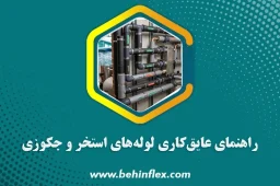 عایق‌کاری لوله‌های استخر