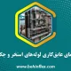 عایق‌کاری لوله‌های استخر