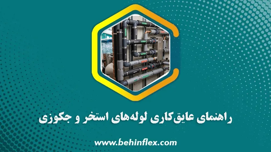 عایق‌کاری لوله‌های استخر