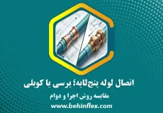 لوله 5لایه