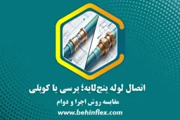 لوله 5لایه