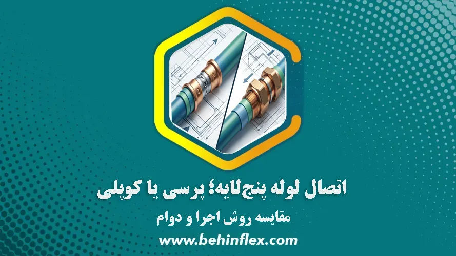 لوله 5لایه