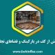 پارکینگ