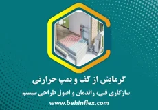 پمپ حرارتی