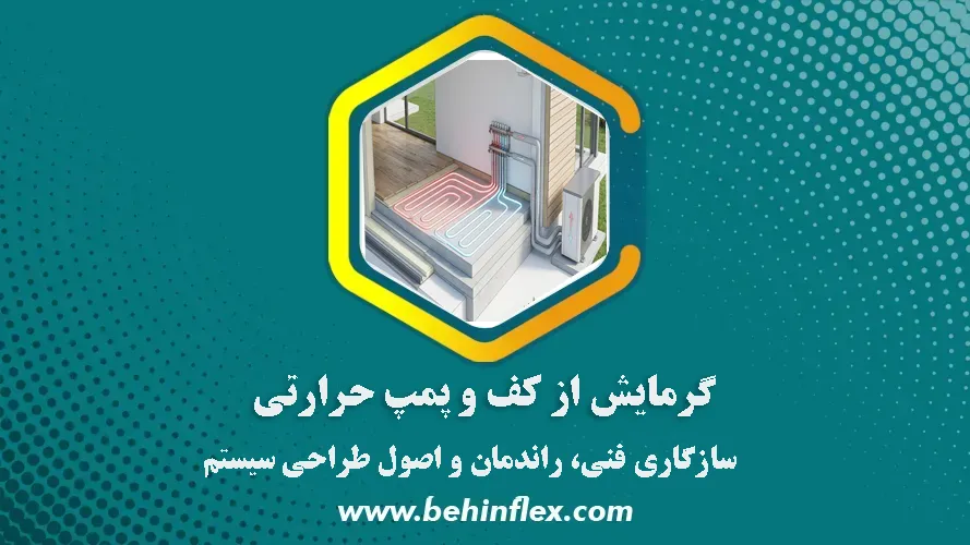 پمپ حرارتی