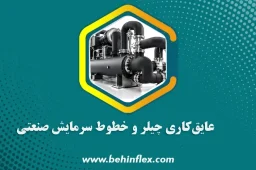 چیلر