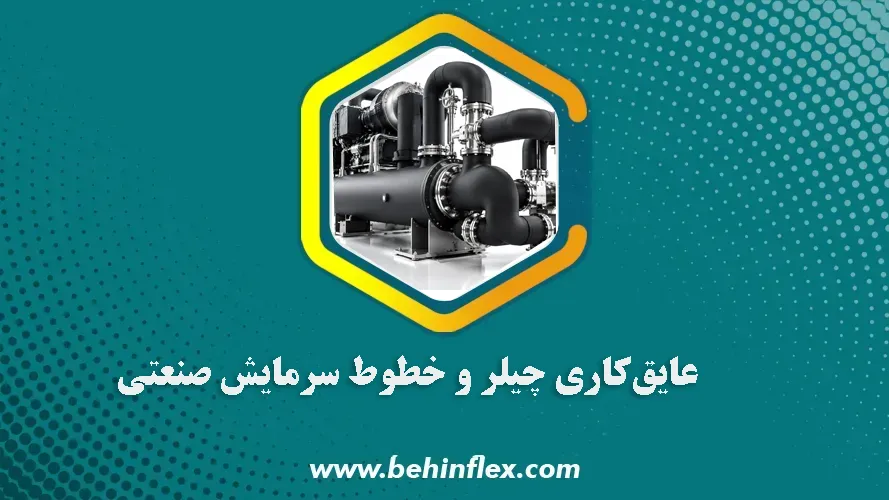 چیلر