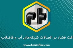 افت-فشار-در-اتصالات-شبکه-های-آب-و-فاضلاب