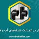 افت-فشار-در-اتصالات-شبکه-های-آب-و-فاضلاب