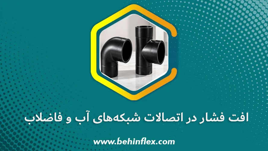 افت-فشار-در-اتصالات-شبکه-های-آب-و-فاضلاب