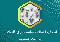 انتخاب-اتصالات-مناسب-برای-فاضلاب