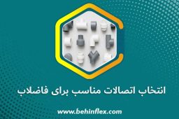 انتخاب-اتصالات-مناسب-برای-فاضلاب