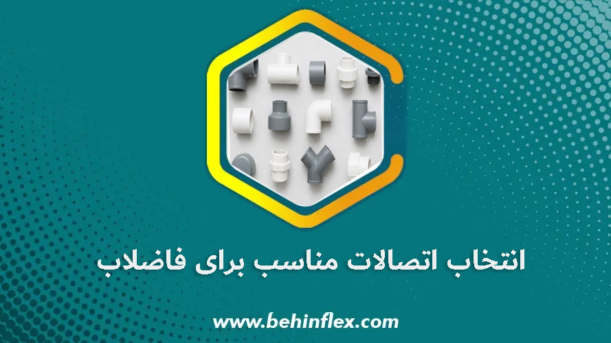 انتخاب-اتصالات-مناسب-برای-فاضلاب