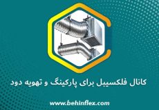 کانال فلکسیبل برای پارکینگ و تهویه دود