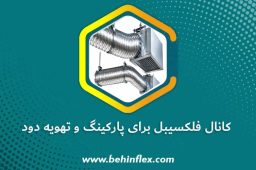 کانال فلکسیبل برای پارکینگ و تهویه دود