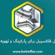 کانال فلکسیبل برای پارکینگ و تهویه دود
