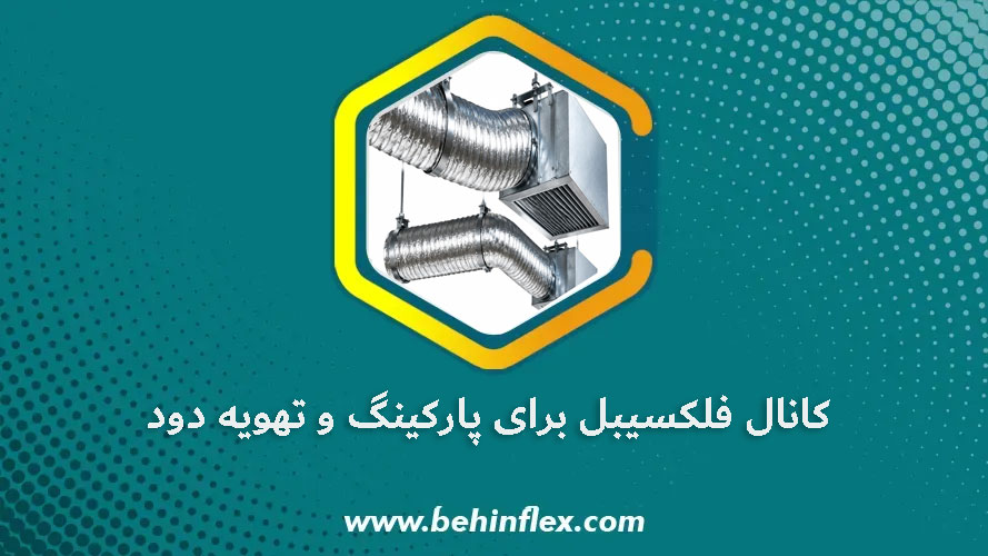 کانال فلکسیبل برای پارکینگ و تهویه دود