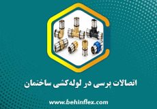 اتصالات پرسی در لوله‌کشی ساختمان