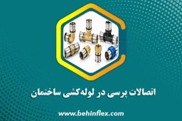 اتصالات پرسی در لوله‌کشی ساختمان
