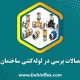 اتصالات پرسی در لوله‌کشی ساختمان