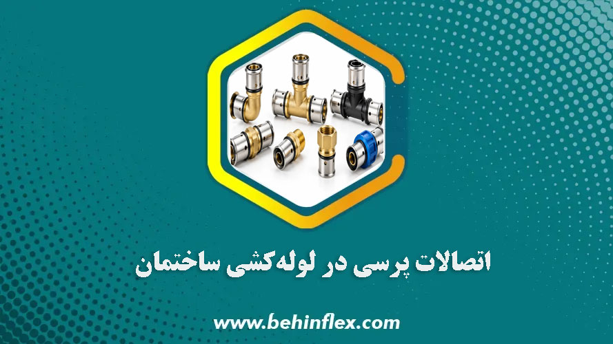 اتصالات پرسی در لوله‌کشی ساختمان