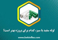لوله سفید یا سبز، کدام برای پروژه بهتر است؟
