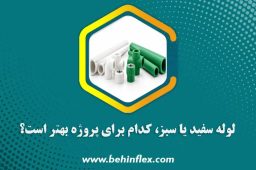 لوله سفید یا سبز، کدام برای پروژه بهتر است؟
