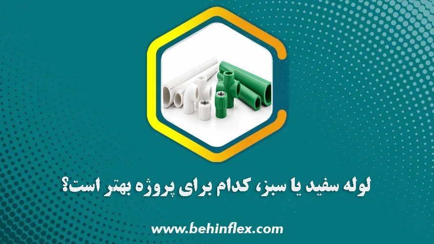 لوله سفید یا سبز، کدام برای پروژه بهتر است؟