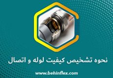نحوه تشخیص کیفیت لوله و اتصالات