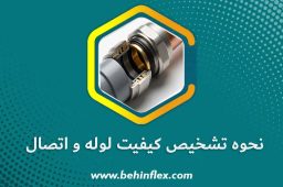 نحوه تشخیص کیفیت لوله و اتصالات